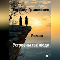 Евгения Гришковец. Устроены так люди…