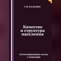 . Качество и структура населения. Аттестационные тесты с ответами