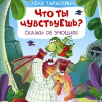 Лёля Тарасевич. Что ты чувствуешь? Сказки об эмоциях
