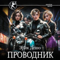 Эрик Дешо. Проводник