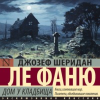 Джозеф Шеридан Ле Фаню. Дом у кладбища