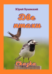 Две птахи