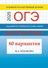 ОГЭ. Математика 2025. Задания из открытого банка ФИПИ. 60 вариантов