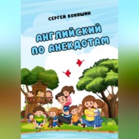 . Английский по анекдотам