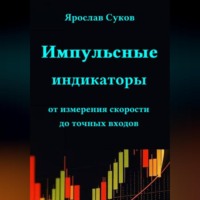 Ярослав Васильевич Суков. Импульсные индикаторы: от измерения скорости до точных входов