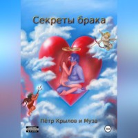 . Секреты брака