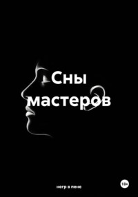Сны мастеров