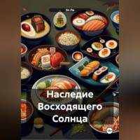 . Наследие Восходящего Солнца