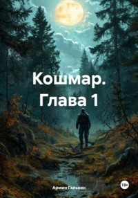 Кошмар. Глава 1
