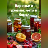 . Варенье и джемы: лето в банке
