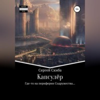 Сергей Скиба. Капсулёр