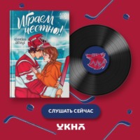 . Играем честно!