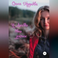 . У любви свои законы