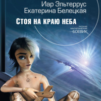 Иар Эльтеррус. Стоя на краю неба