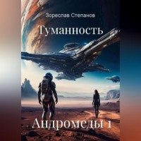 . Туманность Андромеды 1