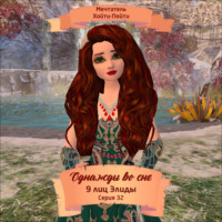 Мечтатель Хойти-Пойти. Однажды во сне, 9 лиц Элиды, Серия 32