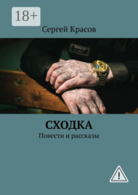 Сходка. Повести и рассказы