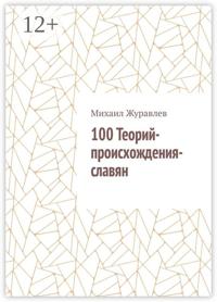 100 Теорий-происхождения-славян