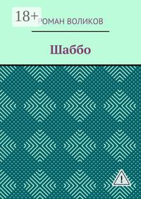 Шаббо