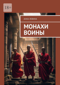 Монахи воины