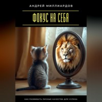 . Фокус на себя. Как развивать личные качества для успеха