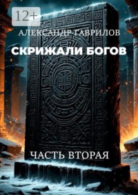 Скрижали богов. Часть вторая