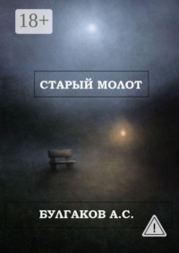 Старый Молот