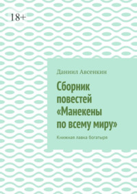 Сборник повестей «Манекены по всему миру». Книжная лавка богатыря