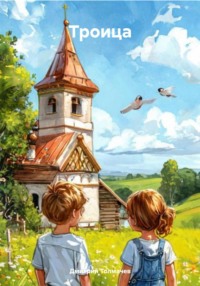 Троица