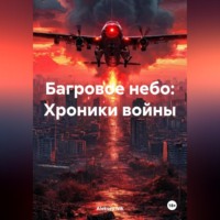 . БАГРОВОЕ НЕБО: ХРОНИКИ ВОЙНЫ