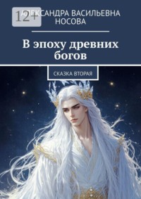 В эпоху древних богов. Сказка вторая