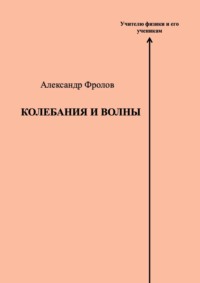 Колебания и волны