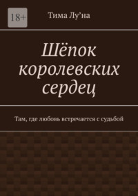 Шёпок королевских сердец. Там, где любовь встречается с судьбой
