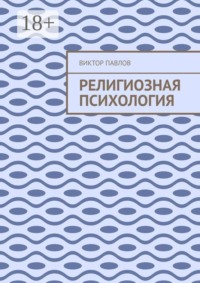Религиозная психология