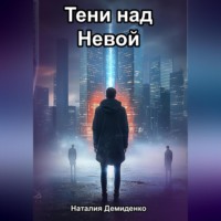 . Тени над Невой