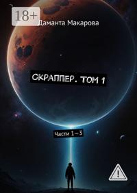 Скраппер. Том 1. Части 1—3