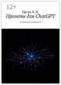 Промты для ChatGPT. От новичка до специалиста