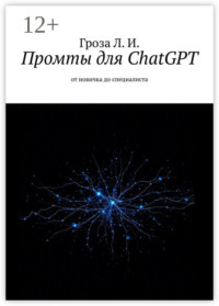Промты для ChatGPT. От новичка до специалиста