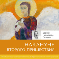 Сергей Николаевич Лазарев. Накануне Второго Пришествия