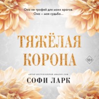 . Тяжёлая корона