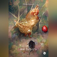 Максим Калашник. ЯЦК О (*)> ((*)>