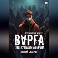 Евгений Базаров. Перевернутые небеса. Варга