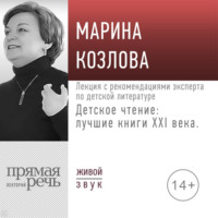 Марина Козлова. Лекция «Детское чтение: лучшие книги XXI века. Лекция с рекомендациями эксперта по детской литературе»