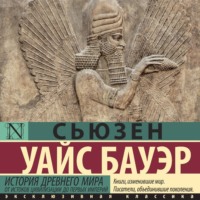 Сьюзен Уайс Бауэр. История Древнего мира. От истоков цивилизации до первых империй