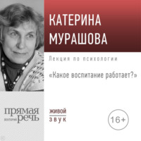 Екатерина Мурашова. Лекция «Какое воспитание работает»