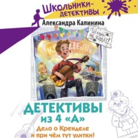 Александра Калинина. Детективы из 4 «А». Дело о Кренделе и при чём тут улитки!