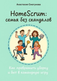 HomeScrum: семья без скандалов. Как превратить уборку и быт в командную игру