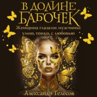 Александр Телёсов. В долине бабочек
