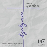 Анна Чухлебова. Вдовушка