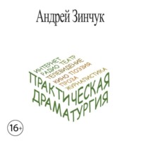 Андрей Зинчук. Практическая Драматургия